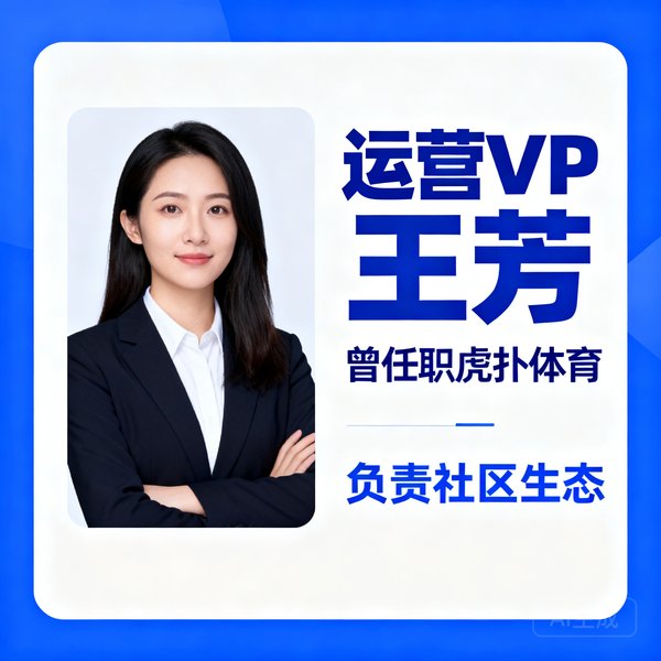 运营VP王芳，曾任职虎扑体育，负责社区生态